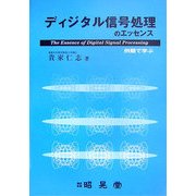 ディジタル信号処理のエッセンス―例題で学ぶ [単行本]