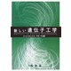 新しい遺伝子工学 [単行本]