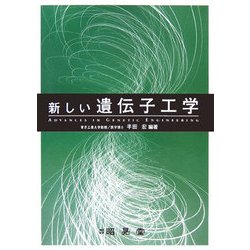 新しい遺伝子工学 [単行本]