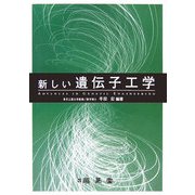 新しい遺伝子工学 [単行本]