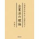 企業法の理論〈上〉―江頭憲治郎先生還暦記念 [単行本]
