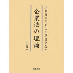 企業法の理論〈上〉―江頭憲治郎先生還暦記念 [単行本]