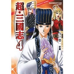 超・三國志〈4〉(GAMECITY文庫) [文庫]