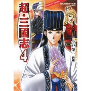 超・三國志〈4〉(GAMECITY文庫) [文庫]