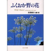 ふくおか野の花 [単行本]