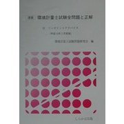 速版 環境計量士試験全問題と正解―付ワンポイントアドバイス [単行本]