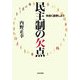 民主制の欠点―仲良く論争しよう [単行本]