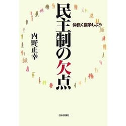 民主制の欠点―仲良く論争しよう [単行本]
