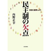 民主制の欠点―仲良く論争しよう [単行本]