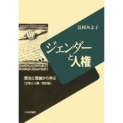 ジェンダーと人権―歴史と理論から学ぶ [単行本]