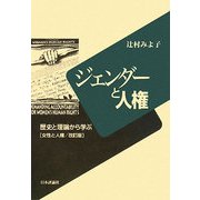 ジェンダーと人権―歴史と理論から学ぶ [単行本]