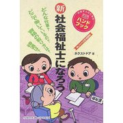 新 社会福祉士になろう [単行本]