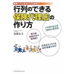行列のできる保険代理店の作り方―保険ビジネス成功のカギは集客力! [単行本]