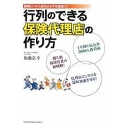 行列のできる保険代理店の作り方―保険ビジネス成功のカギは集客力! [単行本]