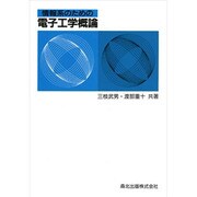 情報系のための電子工学概論 [単行本]