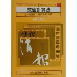 数値計算法 第2版 (情報工学入門シリーズ〈5〉) [全集叢書]