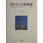 ガウディの装飾論―20世紀に見失われたガウディの思想 [単行本]