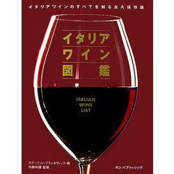 イタリアワイン図鑑 [単行本]
