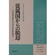 従属国からの脱却―日米安保条約を日米平和友好条約に [単行本]
