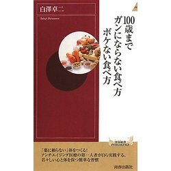 100歳までガンにならない食べ方ボケない食べ方(青春新書INTELLIGENCE) [新書]