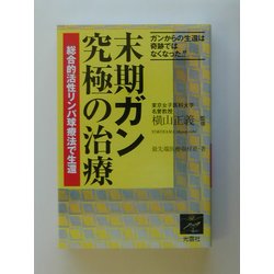 末期ガン究極の治療―総合的活性リンパ球療法で生還 [単行本]