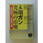 末期ガン究極の治療―総合的活性リンパ球療法で生還 [単行本]