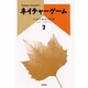 ネイチャーゲーム〈2〉 [単行本]