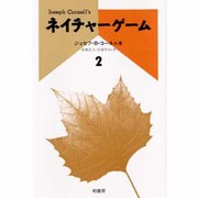 ネイチャーゲーム〈2〉 [単行本]