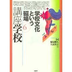 学校文化という磁場(講座学校〈6〉) [全集叢書]