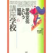 学校文化という磁場(講座学校〈6〉) [全集叢書]