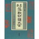 書画 落款印譜大全 [全集叢書]