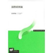 国際経営論 [全集叢書]