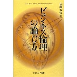 ビジネス倫理の論じ方 [単行本]