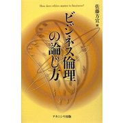 ビジネス倫理の論じ方 [単行本]