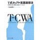 T式カップル言語連想法―治療的会話の継続と展開のツールとして [単行本]
