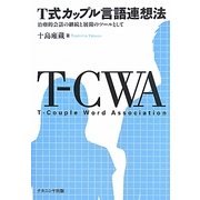 T式カップル言語連想法―治療的会話の継続と展開のツールとして [単行本]