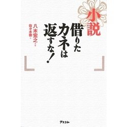 小説 借りたカネは返すな! [単行本]