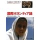 国際ボランティア論―世界の人びとと出会い、学ぶ [単行本]