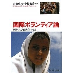 国際ボランティア論―世界の人びとと出会い、学ぶ [単行本]