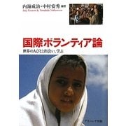 国際ボランティア論―世界の人びとと出会い、学ぶ [単行本]