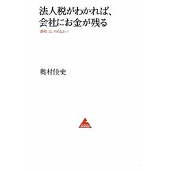 法人税がわかれば、会社にお金が残る―「節税」は、やめなさい!(アスコムBOOKS) [単行本]