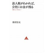 法人税がわかれば、会社にお金が残る―「節税」は、やめなさい!(アスコムBOOKS) [単行本]