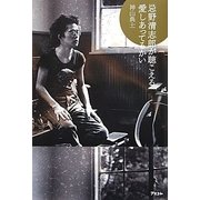 忌野清志郎が聴こえる 愛しあってるかい [単行本]