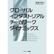 グローバルインダストリアルチームワークダイナミックス [単行本]