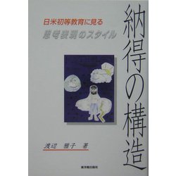 納得の構造―日米初等教育に見る思考表現のスタイル [単行本]