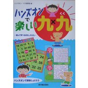 ハンズオンで楽しい九九―遊んで学べるおもしろ九九(ハンズオンで算数しよう〈3〉) [単行本]