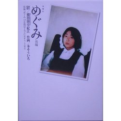 めぐみ〈後編〉 [単行本]