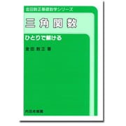 三角関数 第3版－ひとりで解ける [新書]
