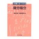 計算力をつける微分積分 [単行本]