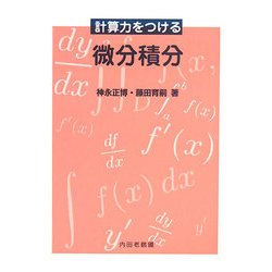 計算力をつける微分積分 [単行本]